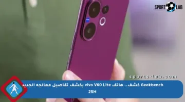 Geekbench كشف.. هاتف vivo V60 Lite يكشف تفاصيل معالجه الجديد 25H